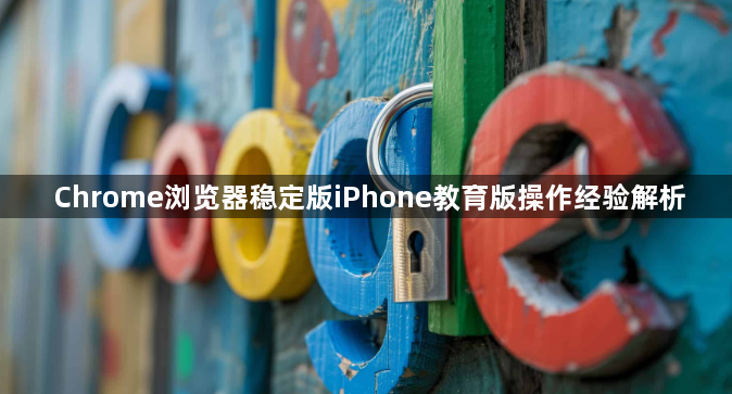 Chrome浏览器稳定版iPhone教育版操作经验解析1