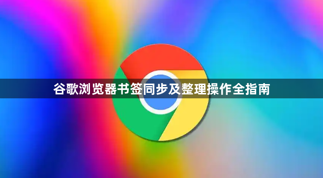 谷歌浏览器书签同步及整理操作全指南1