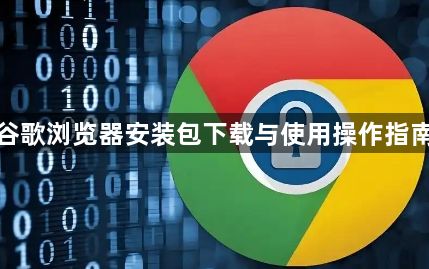 谷歌浏览器安装包下载与使用操作指南1