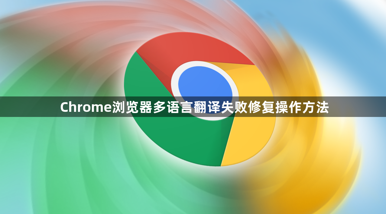Chrome浏览器多语言翻译失败修复操作方法1
