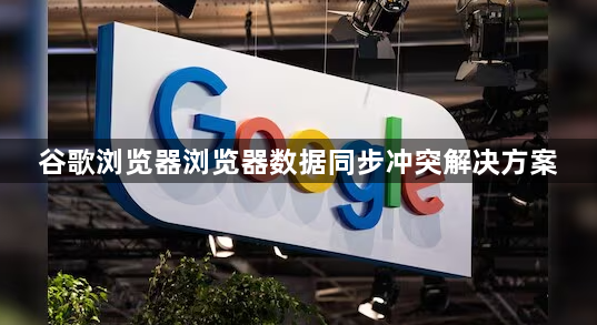 谷歌浏览器浏览器数据同步冲突解决方案1