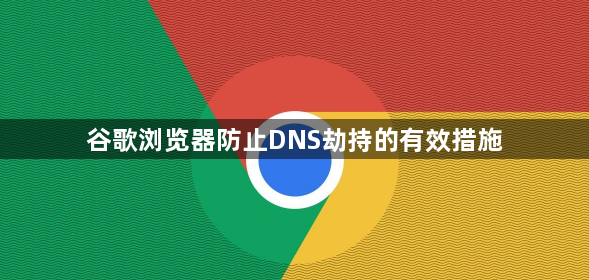 谷歌浏览器防止DNS劫持的有效措施1