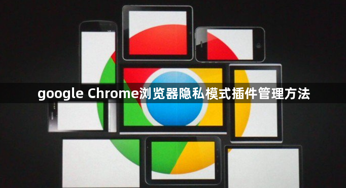 google Chrome浏览器隐私模式插件管理方法1