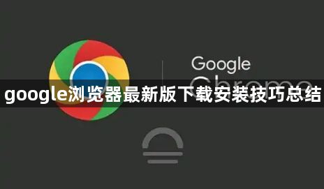 google浏览器最新版下载安装技巧总结1
