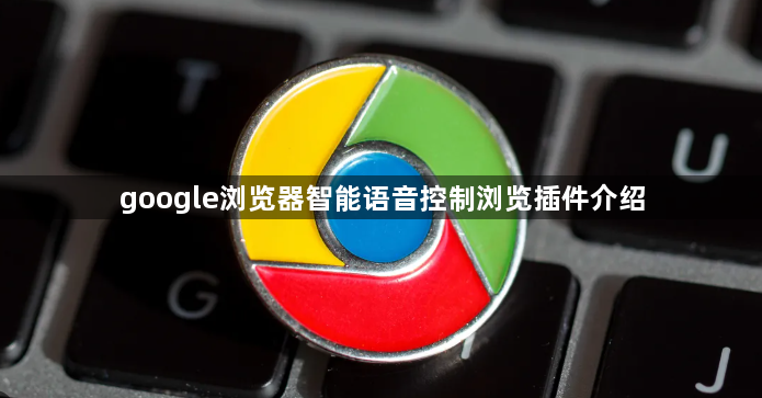 google浏览器智能语音控制浏览插件介绍1