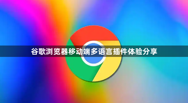 谷歌浏览器移动端多语言插件体验分享1