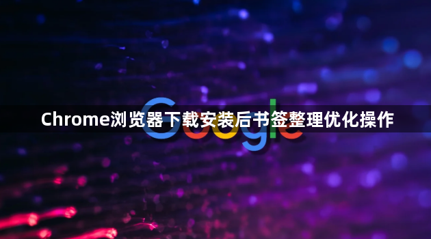 Chrome浏览器下载安装后书签整理优化操作1