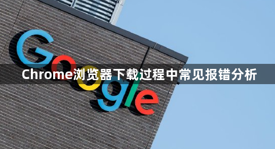 Chrome浏览器下载过程中常见报错分析1