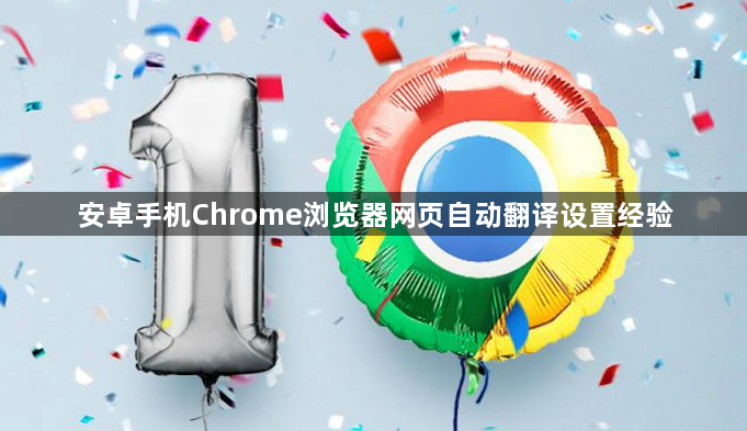安卓手机Chrome浏览器网页自动翻译设置经验1