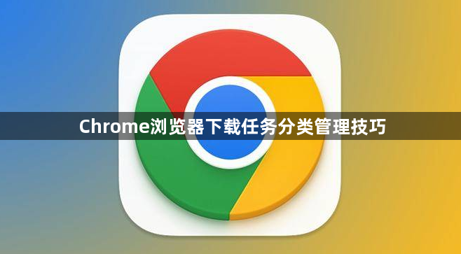 Chrome浏览器下载任务分类管理技巧1