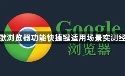 谷歌浏览器功能快捷键适用场景实测经验1