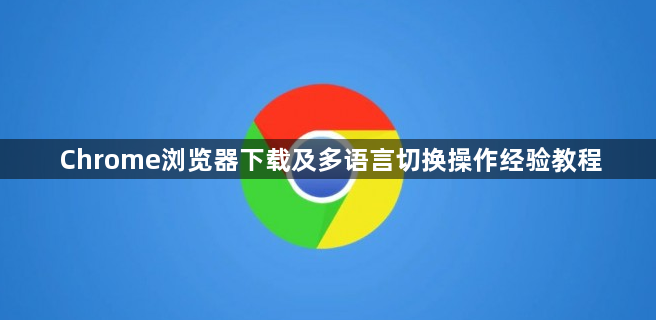 Chrome浏览器下载及多语言切换操作经验教程1