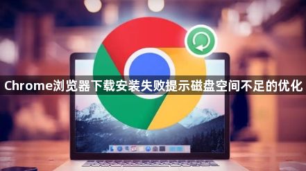 Chrome浏览器下载安装失败提示磁盘空间不足的优化1