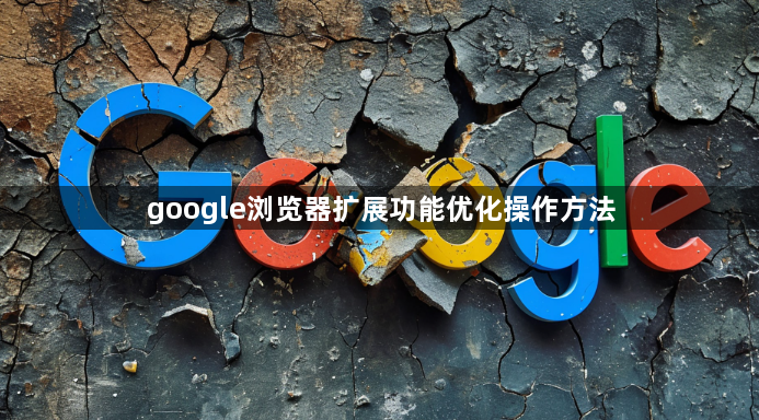 google浏览器扩展功能优化操作方法1