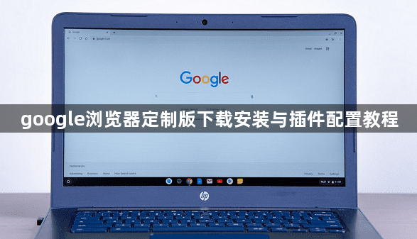 google浏览器定制版下载安装与插件配置教程1