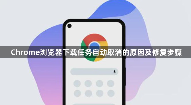 Chrome浏览器下载任务自动取消的原因及修复步骤1