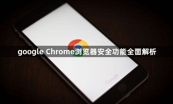google Chrome浏览器安全功能全面解析1