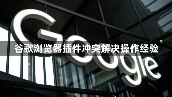 谷歌浏览器插件冲突解决操作经验1