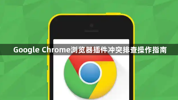 Google Chrome浏览器插件冲突排查操作指南1