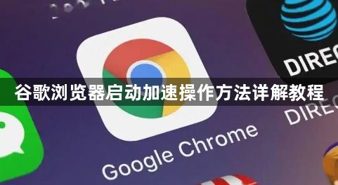 谷歌浏览器启动加速操作方法详解教程1