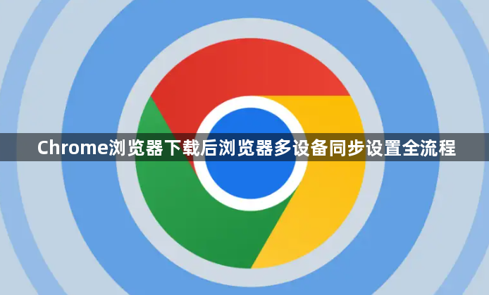 Chrome浏览器下载后浏览器多设备同步设置全流程1