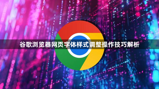 谷歌浏览器网页字体样式调整操作技巧解析1
