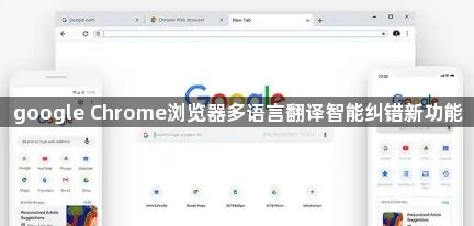 google Chrome浏览器多语言翻译智能纠错新功能1