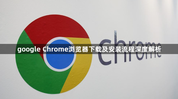google Chrome浏览器下载及安装流程深度解析1