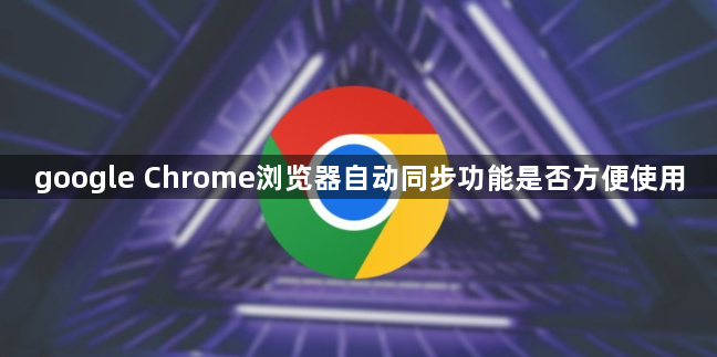 google Chrome浏览器自动同步功能是否方便使用1