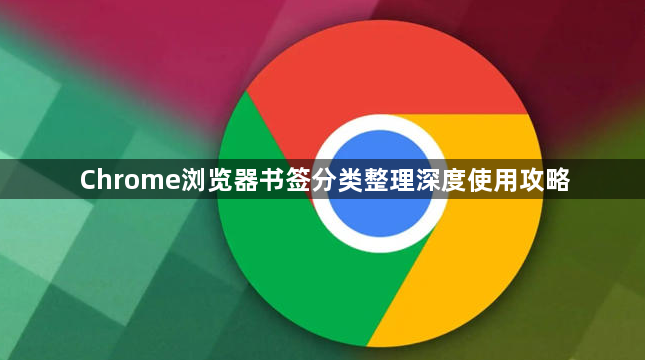 Chrome浏览器书签分类整理深度使用攻略1