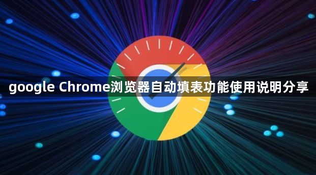 google Chrome浏览器自动填表功能使用说明分享1