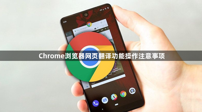 Chrome浏览器网页翻译功能操作注意事项1