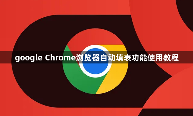 google Chrome浏览器自动填表功能使用教程1