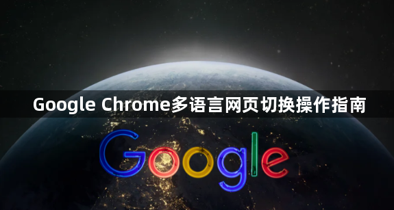 Google Chrome多语言网页切换操作指南1