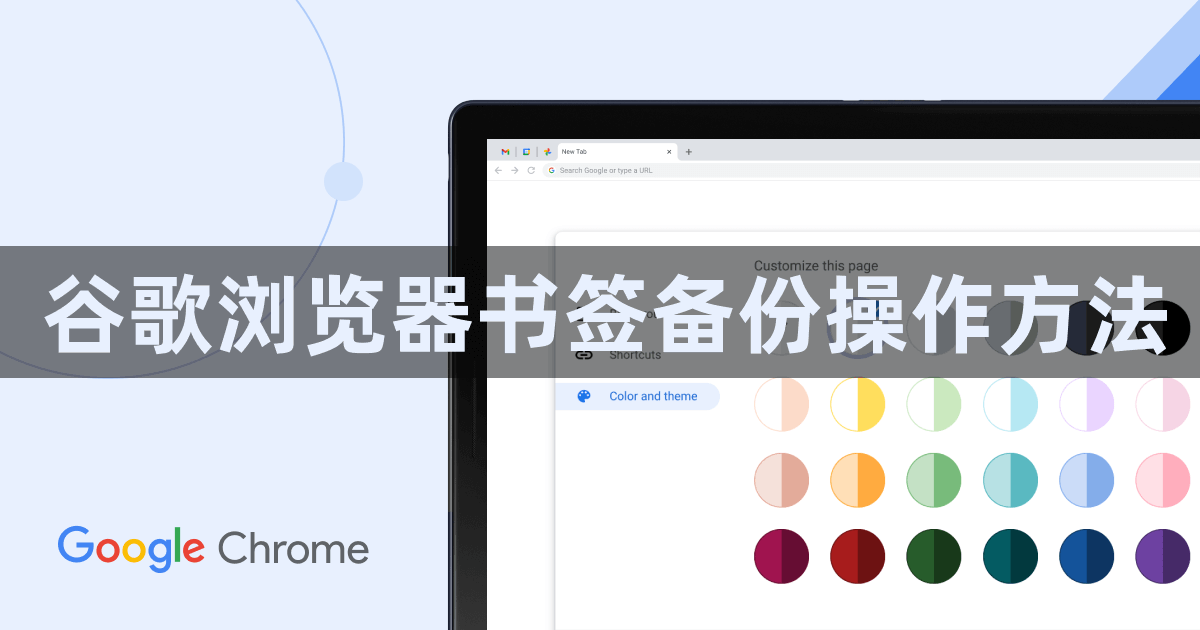 谷歌浏览器书签备份操作方法1
