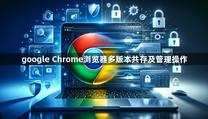 google Chrome浏览器多版本共存及管理操作1
