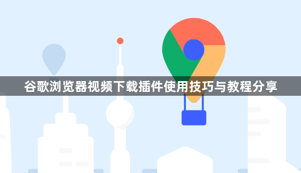 谷歌浏览器视频下载插件使用技巧与教程分享1