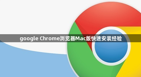 google Chrome浏览器Mac版快速安装经验1