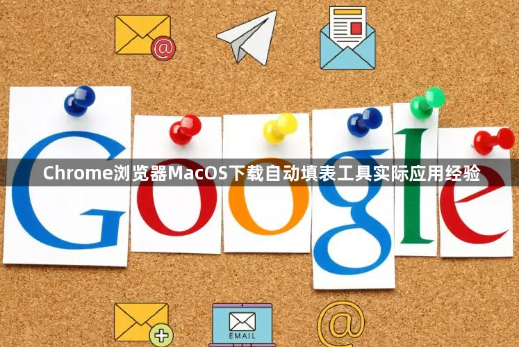 Chrome浏览器MacOS下载自动填表工具实际应用经验1