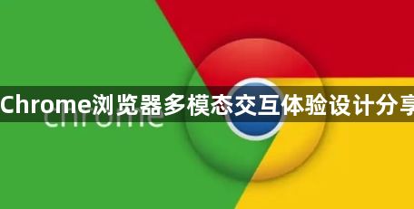 Chrome浏览器多模态交互体验设计分享1