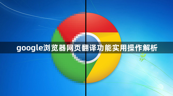 google浏览器网页翻译功能实用操作解析1