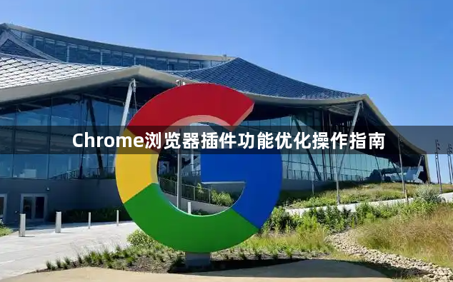 Chrome浏览器插件功能优化操作指南1
