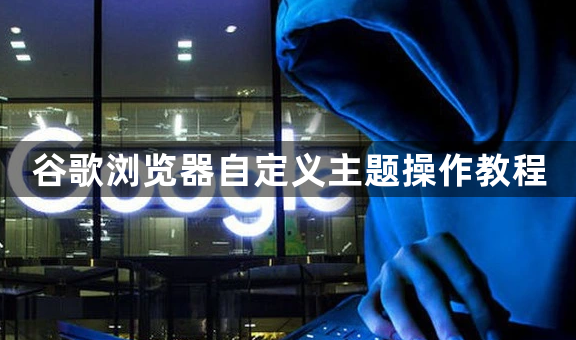 谷歌浏览器自定义主题操作教程1