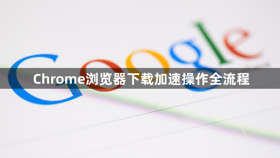Chrome浏览器下载加速操作全流程1
