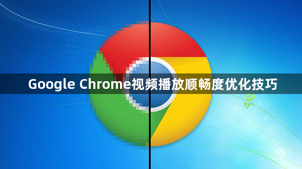 Google Chrome视频播放顺畅度优化技巧1