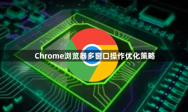 Chrome浏览器多窗口操作优化策略1