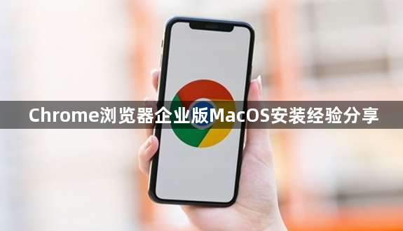 Chrome浏览器企业版MacOS安装经验分享1