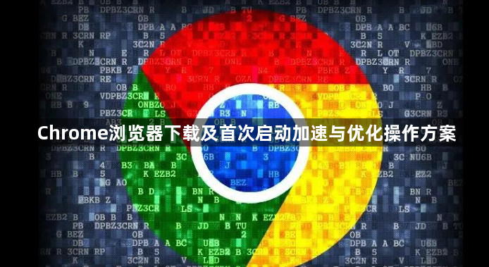 Chrome浏览器下载及首次启动加速与优化操作方案1
