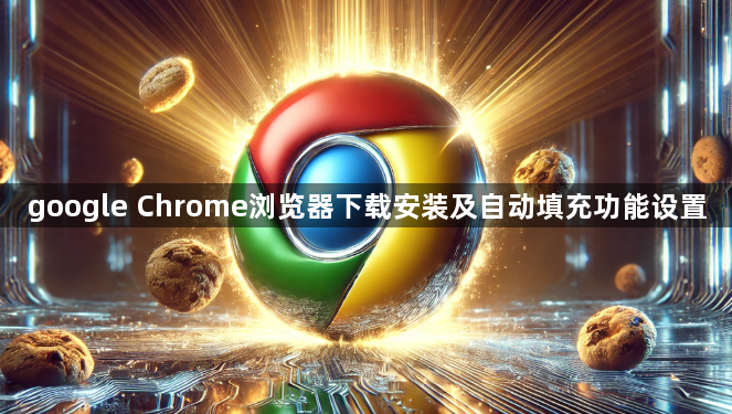 google Chrome浏览器下载安装及自动填充功能设置1