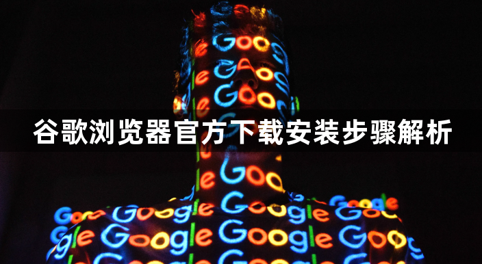 谷歌浏览器官方下载安装步骤解析1